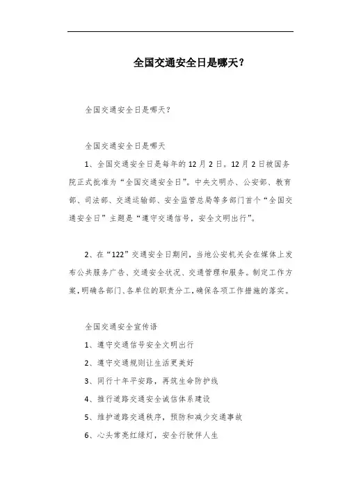 全国交通安全日是哪天？