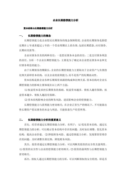 (完整版)企业长期偿债能力分析