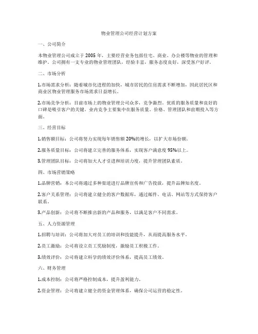 物业管理公司经营计划方案