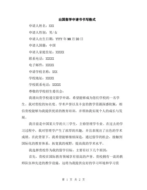 出国留学申请书书写格式
