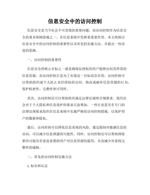 信息安全中的访问控制