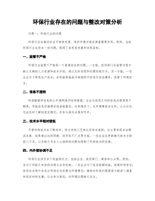 环保行业存在的问题与整改对策分析