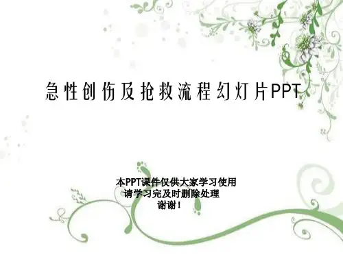 急性创伤及抢救流程幻灯片PPT