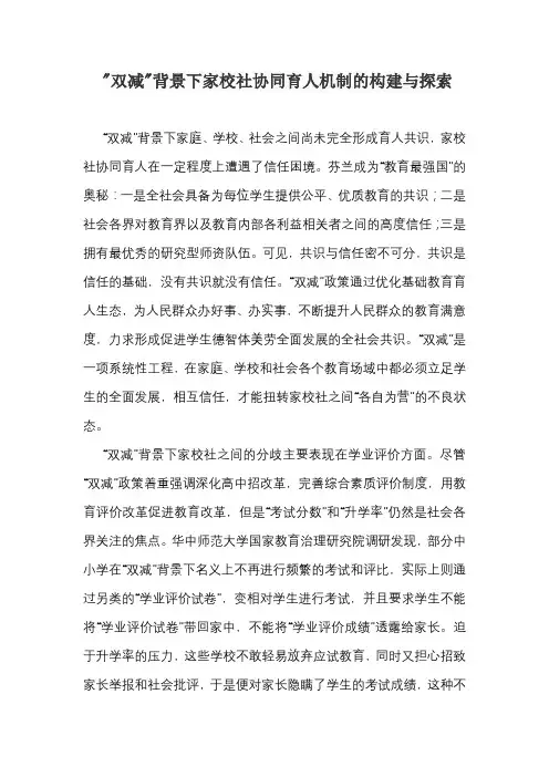双减背景下家校社协同育人机制的构建与探索