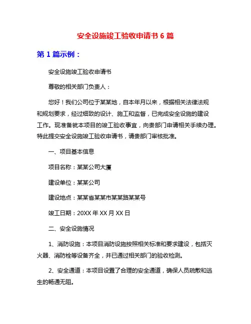 安全设施竣工验收申请书6篇