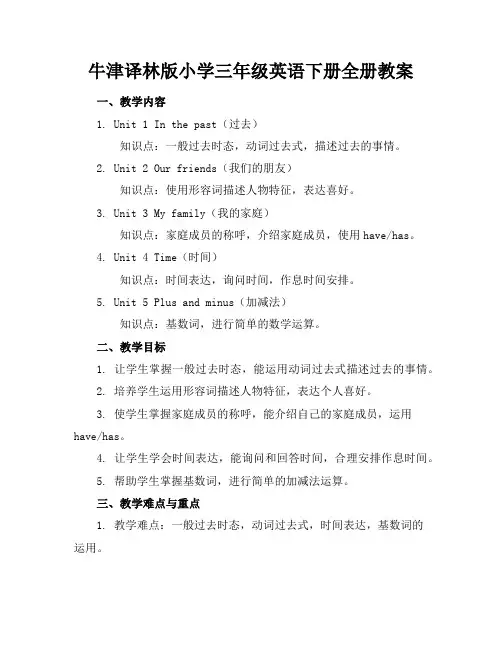 牛津译林版小学三年级英语下册全册教案