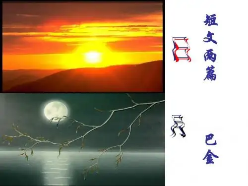 八年级语文短文两篇1(2019年)