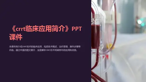 《crrt临床应用简介》课件