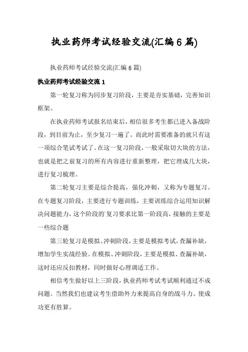 执业药师考试经验交流(汇编6篇)