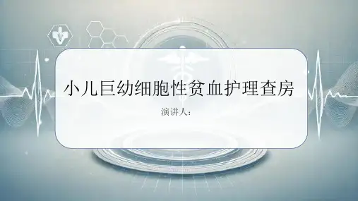 小儿巨幼细胞性贫血护理查房PPT课件