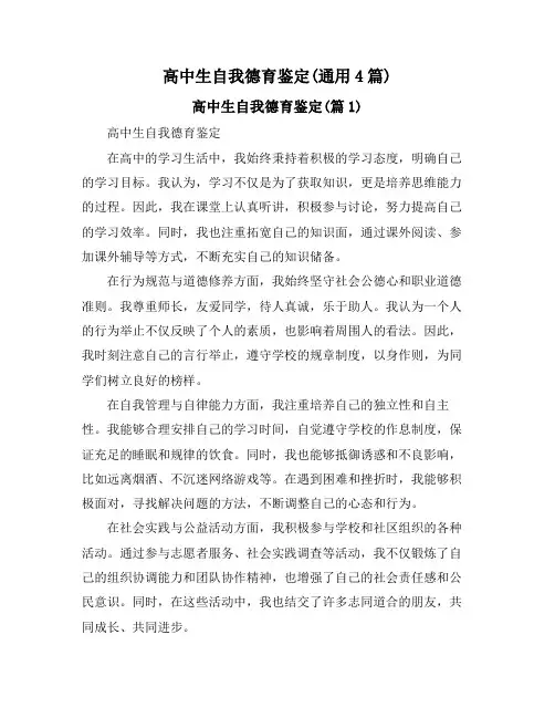 高中生自我德育鉴定(通用4篇)