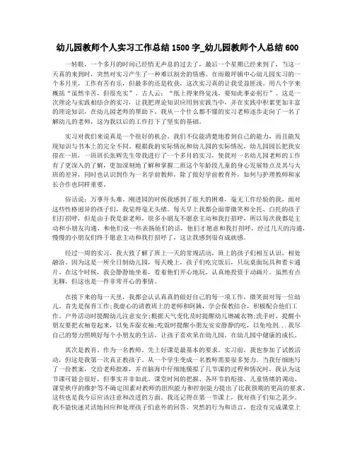 幼儿园教师个人实习工作总结1500字_幼儿园教师个人总结600