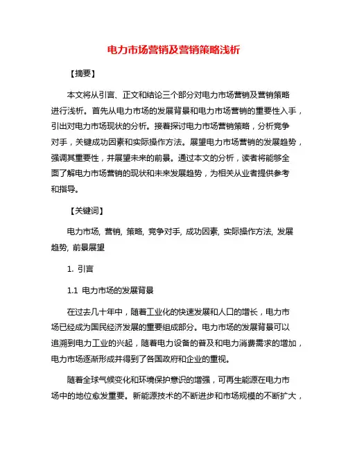 电力市场营销及营销策略浅析