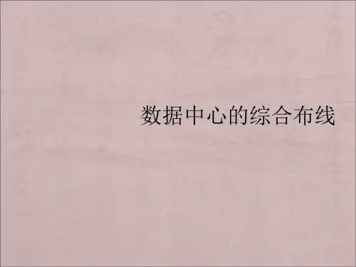 数据中心综合布线