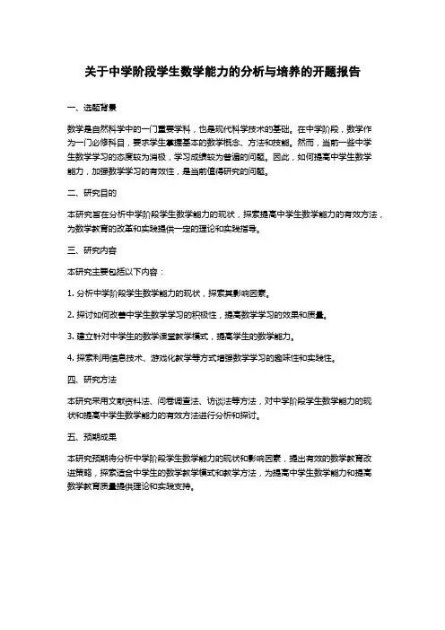 关于中学阶段学生数学能力的分析与培养的开题报告