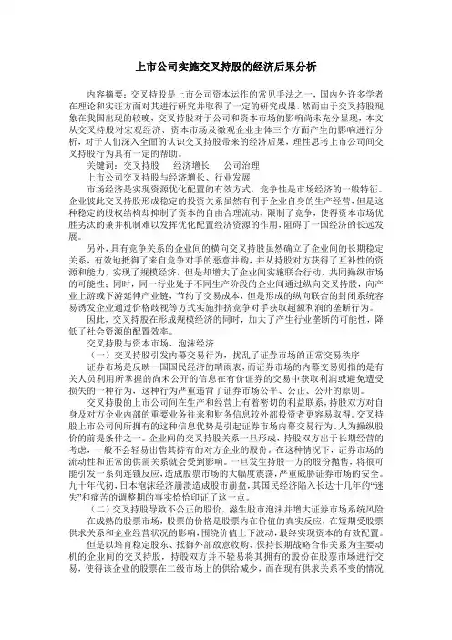 上市公司实施交叉持股的经济后果分析
