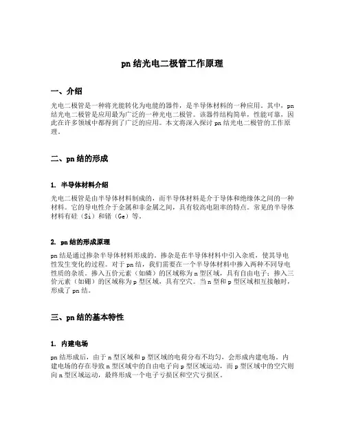 pn结光电二极管工作原理
