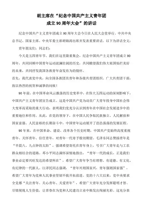 胡主席在“纪念中国共产主义青年团成立90周年大会”的讲话