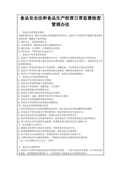 食品安全法和食品生产经营日常监督检查管理办法