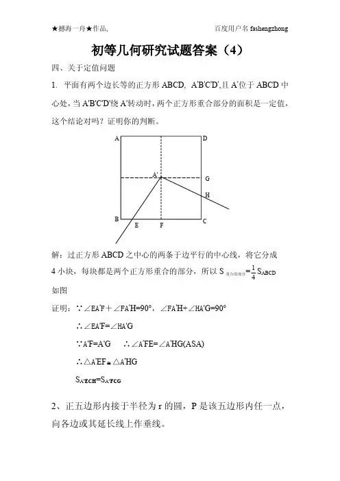 初等几何研究试题答案(4)
