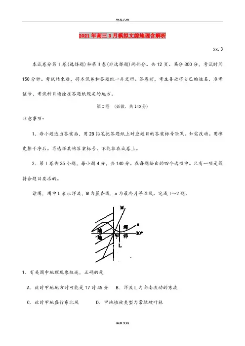 2021年高三3月模拟文综地理含解析