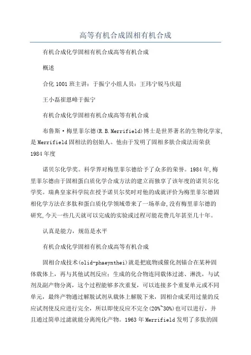 高等有机合成固相有机合成