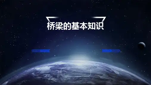 桥梁的基本知识