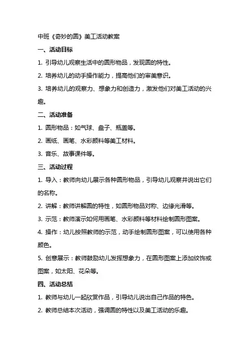 中班《奇妙的圆》美工活动教案