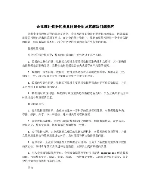 企业统计数据的质量问题分析及其解决问题探究