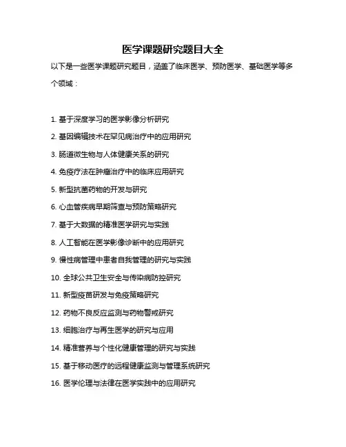 医学课题研究题目大全