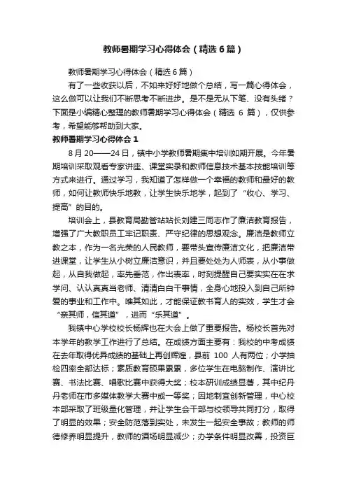 教师暑期学习心得体会（精选6篇）