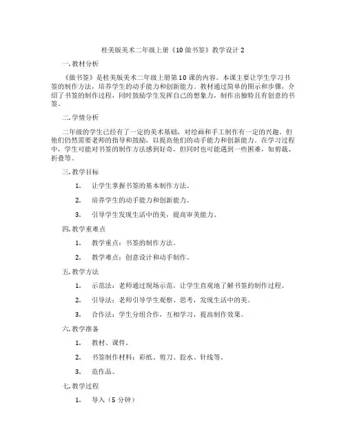 桂美版美术二年级上册《10 做书签》教学设计2