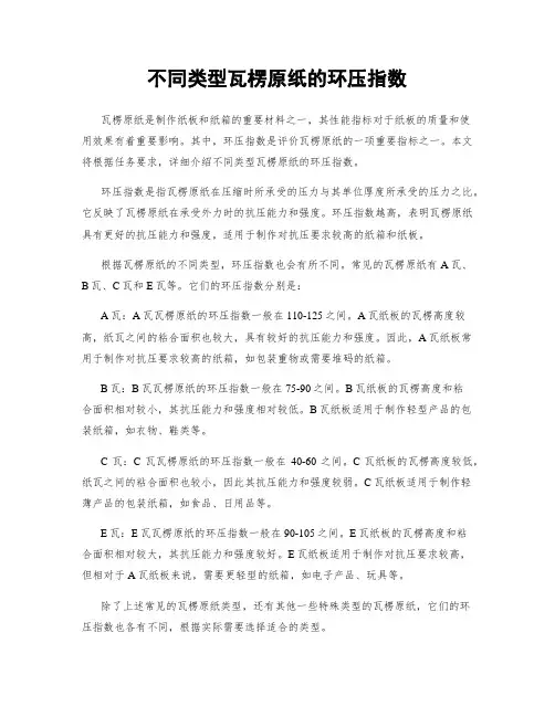不同类型瓦楞原纸的环压指数
