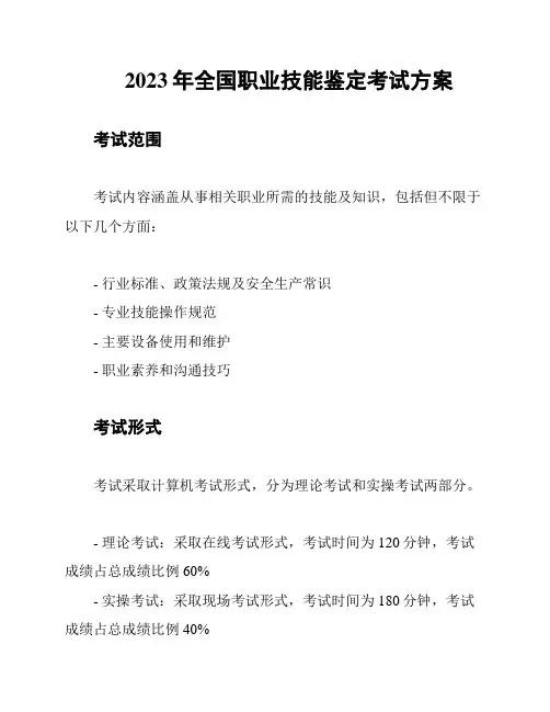 2023年全国职业技能鉴定考试方案