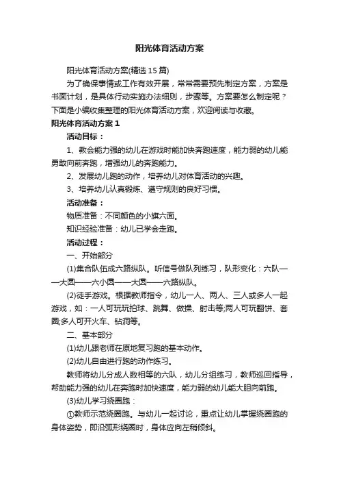 阳光体育活动方案（精选15篇）