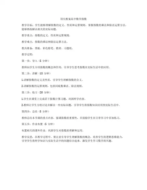 顶尖教案高中数学指数