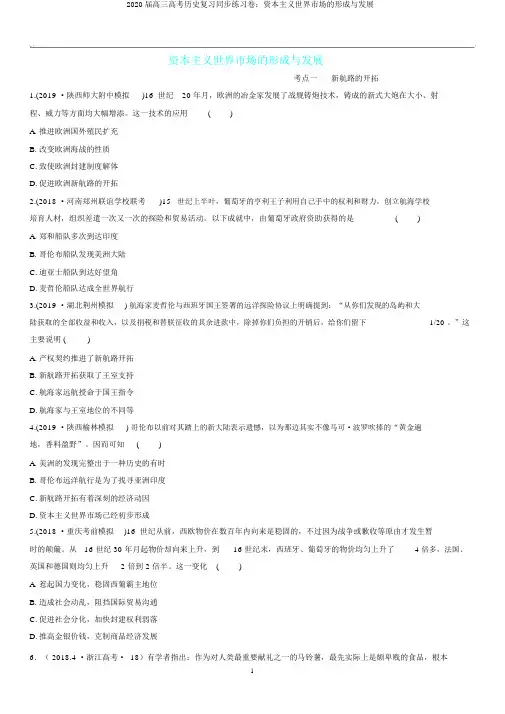 2020届高三高考历史复习同步练习卷：资本主义世界市场的形成与发展