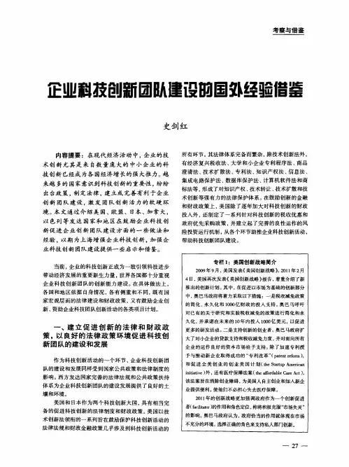企业科技创新团队建设的国外经验借鉴