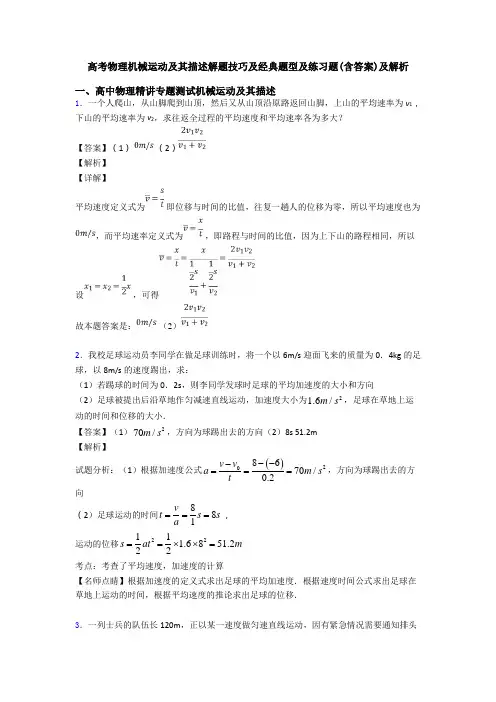 高考物理机械运动及其描述解题技巧及经典题型及练习题(含答案)及解析
