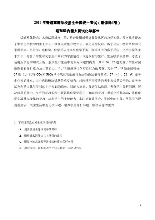 2014年高考新课标Ⅱ卷理科综合(化学部分)试题解析(精编版)(原卷版)