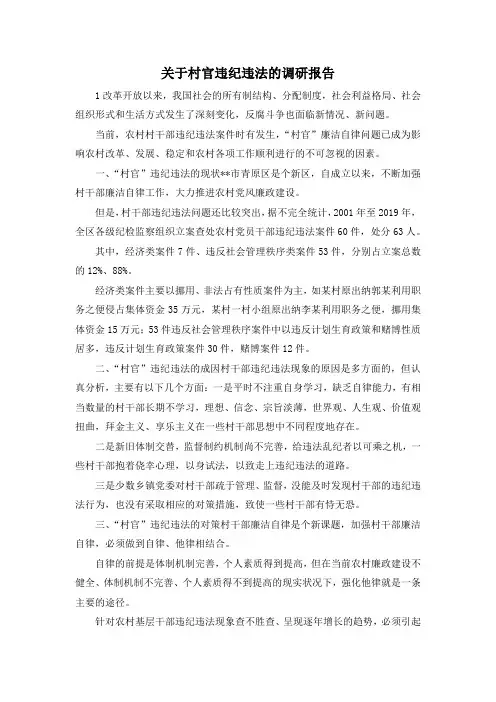 最新-关于村官违纪违法的调研报告 精品