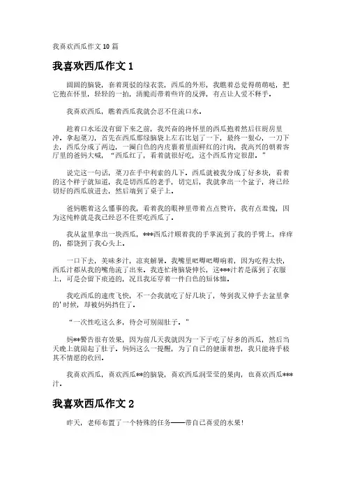 我喜欢西瓜作文10篇