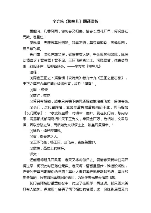 辛弃疾《摸鱼儿》翻译赏析