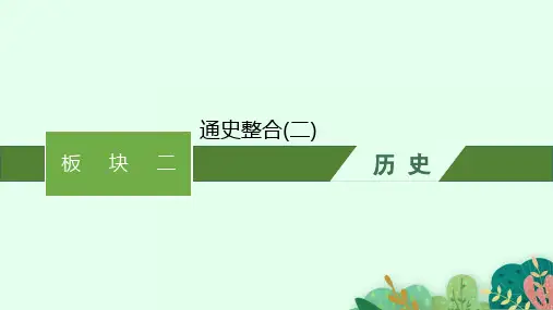 高考历史二轮总复习(专题)精品课件 板块二 中国近现代史 通史整合(二)