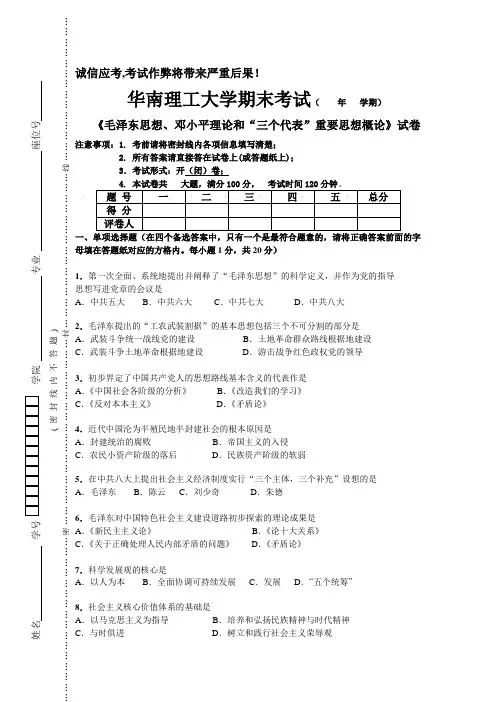 华南理工《毛泽东思想、邓小平理论和“三个代表”重要思想概论》试卷(第三套含答案)