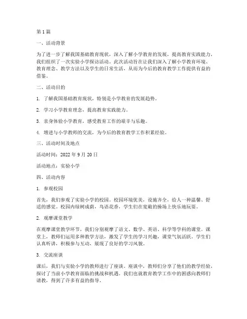 实验小学探访活动总结(3篇)