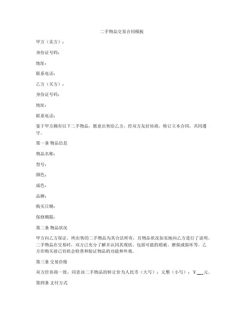 二手物品交易合同模板