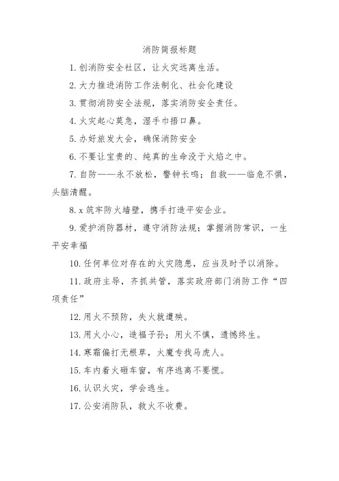 消防简报标题