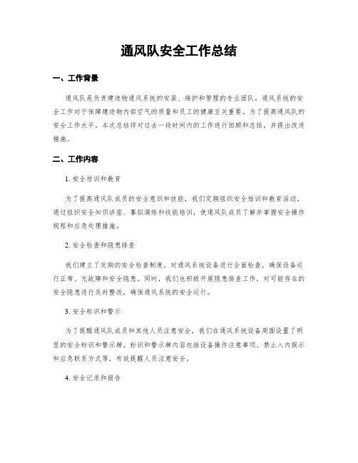 通风队安全工作总结
