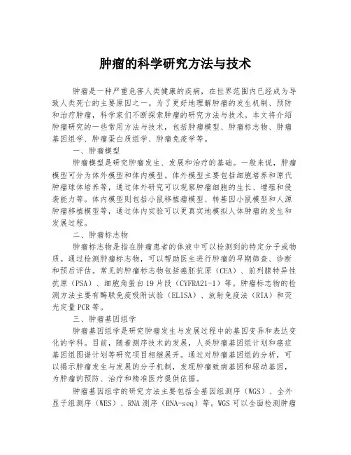 肿瘤的科学研究方法与技术